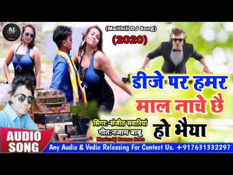 संजीत-सांवरिया-का-मैथिली-2020-का-सुपरहिट-सॉन्ग-dj-maithili-dj-par-hamar-mal-nache-chhai