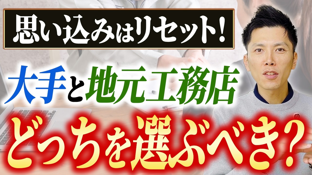 【注文住宅】価格差は性能じゃない！「大手ハウスメーカー」と「地元の工務店」の違い #地元工務店