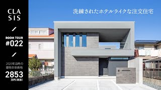 【ルームツアー】ホテルライクなデザインで生活感を感じさせないスタイリッシュな一軒家