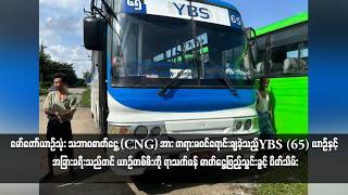 မော်တော်ယာဉ်သုံး သဘာဝဓာတ်ငွေ့ (CNG) အား တရားမဝင်ရောင်းချခဲ့သည့် YBS (65) ယာဉ်နှင့် အခြားခရီးသည်တင်