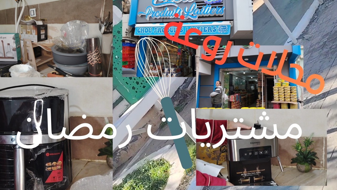 #مشتريات رمضان الكريم ❤️جديد محلات👍محل حدائق الزيتون 💙 محل شو المشتقات الحليب ( اجبان روعة) 💪💪💪