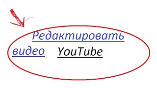 ГДЕ редактировать видео на YouTube 2018