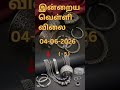 இன்றைய வெள்ளி விலை | Silver Rate in Chennai | #silverPrice | #silverratetodaylive | 04/06/2026