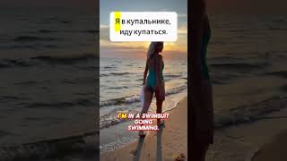 Learn Russian: Снимать платье (All Tenses)
