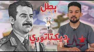 واش صدام حسين كان قائد عظيم أوديكتاتوري وعلاش زربات عليه أمريكا