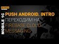 PUSH 1С. ПЕРЕХОДИМ НА FCM