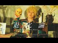 TT - 退化論 【Official MUSIC VIDEO】