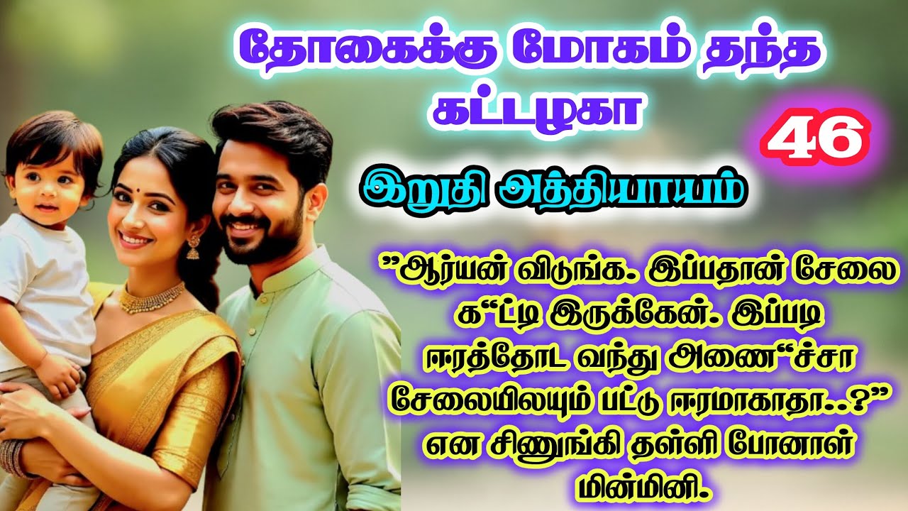 Part - 46 | தோகை இறுதி பகுதி | Tamil Romantic Novel | Audio Novel Tamil | completed novel