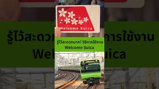 รู้ไว้สะดวกมาก! วิธีการใช้งาน Welcome Suica