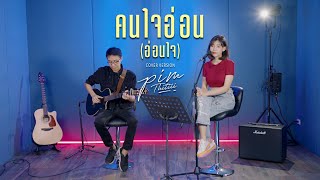 คนใจอ่อน (อ่อนใจ) Cover | พิม ฐิติยากร