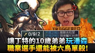 【DinTer】丁特直播讓10歲弟弟代玩?陸服征服者潘森Pantheon JG 再度顛覆OPGG!職業選手被六鳥單殺的機率?!Goredrinker Pantheon!