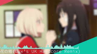 花の塔(Lux's UK Hardcore Remix)【リコリス・リコイル】