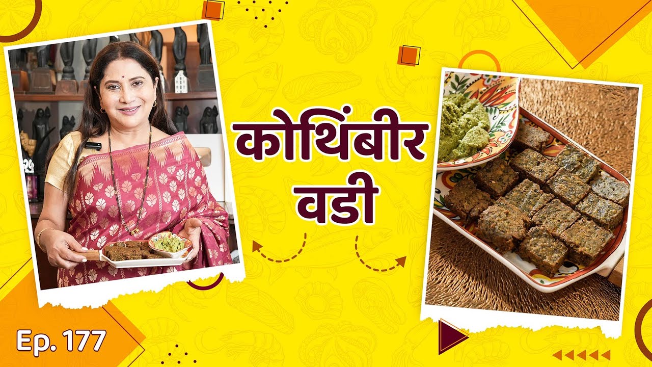 कोथिंबीर वडी। How to make Kothimbir Vadi | कोथिंबीर वडी करण्याची नवी पद्धत । Nivedita Saraf Recipes