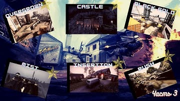Обзор карт Cs go сообщества, которые были добавлены но потом удалены на совсем - часть 3!