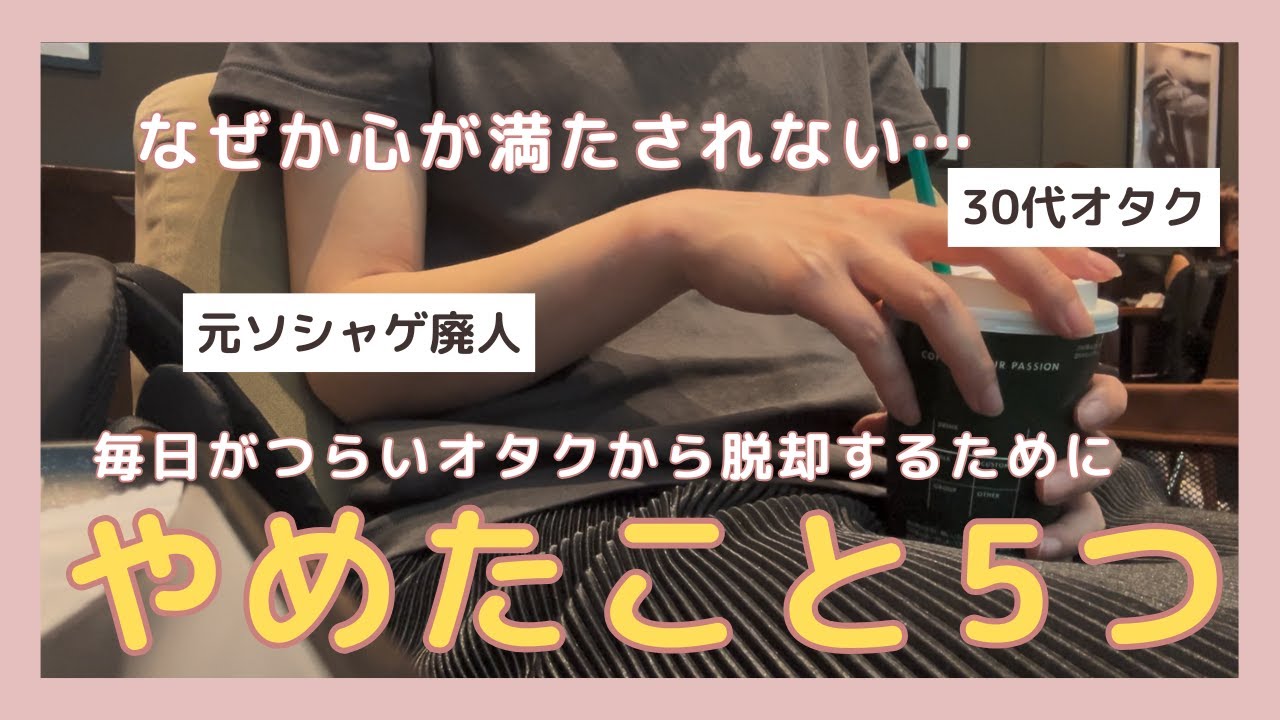 【不幸にならないために】推し疲れ脱却のためにやめたことについて話します【30代オタク】
