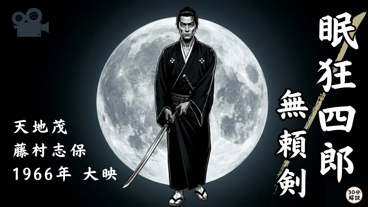 大映「眠狂四郎・無頼剣」市川雷蔵・天地茂・藤村志保。大塩平八郎の欄