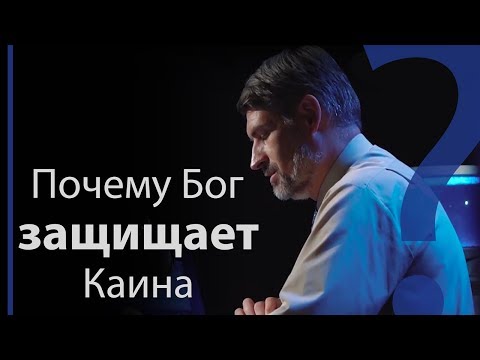 Почему Бог защищает Каина? Бытие 4:15