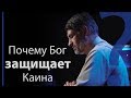 Почему Бог защищает Каина? Бытие 4:15