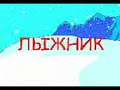 &quot;Лыжник&quot;- видео с кнопочного телефона.