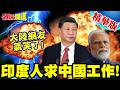 中印邊境又爆對峙!印度人求中國工作!要求中國符合三項訴求!陸網友氣笑了!【頭條開講】精華版 ‪@頭條開講HeadlinesTalk