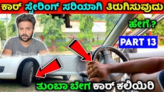 Car judgement using steering wheel Car driving training tutorial in kannada car steering control