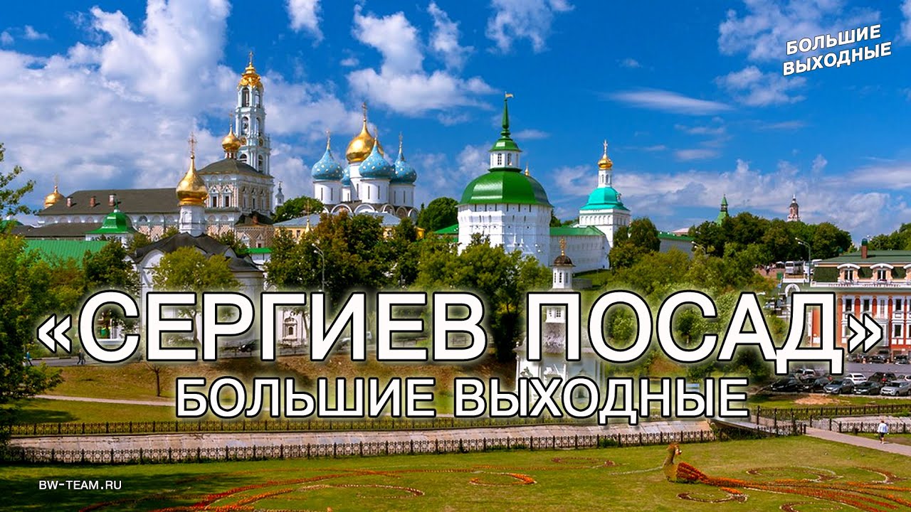 Интернет посад. Сергиев посад жемчужина золотого кольца. сергиев посад жемчужина золотого кольца россии. работа на выходные в сергиевом посаде.