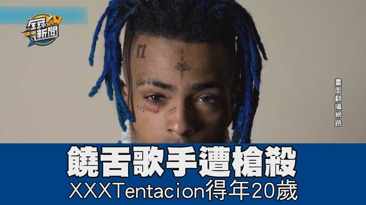 【精華版】饒舌歌手遭槍殺 XXXTentacion得年20歲
