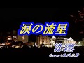 【 涙の流星 】 パク・ジュニョン / Cover 西川三男