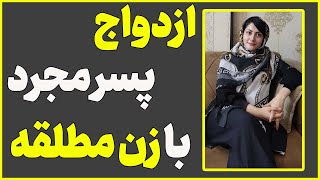 ازدواج مجرد با مطلقه | چرا مردهای مجرد دوست دارن با زن ها مطلقه ازدواج کنن؟