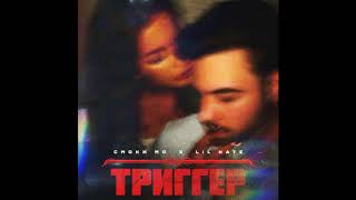 Новинка! СМОКИ МО & LIL KATE - ТРИГГЕР ( 2019 )