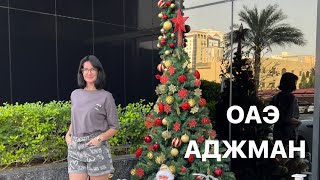 ОАЭ, RAMADA HOTEL & SUITES BY WYNDHAM AJMAN, море шторм, прошли трущобы и где закупаются местные.