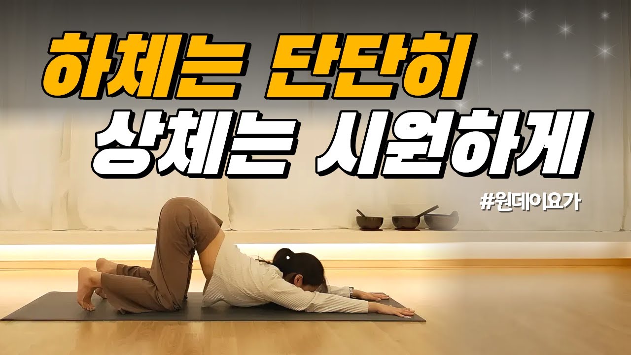 하체는 단단하게, 어깨·허리는 시원하게｜전신 밸런스 요가 통합 루틴