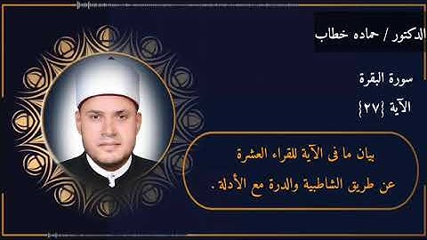 سورة البقرة | الآية 27 | جمع العشر الصغرى مع الأدلة