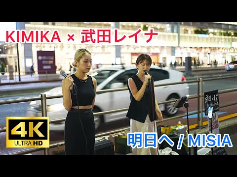 [4K] KIMIKA 武田レイナ - 明日へ / MISIA