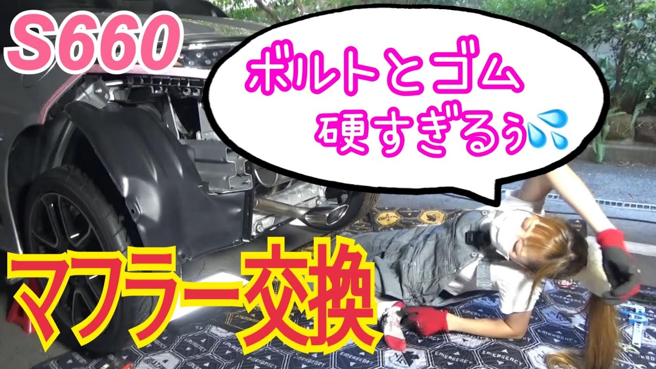 【S660】本格カスタム!!これめっちゃ大変やん💦取り返しが付かないぞ😠マフラー外すだけで大苦戦😰Trustグレッディーマフラーつけれるのか!?