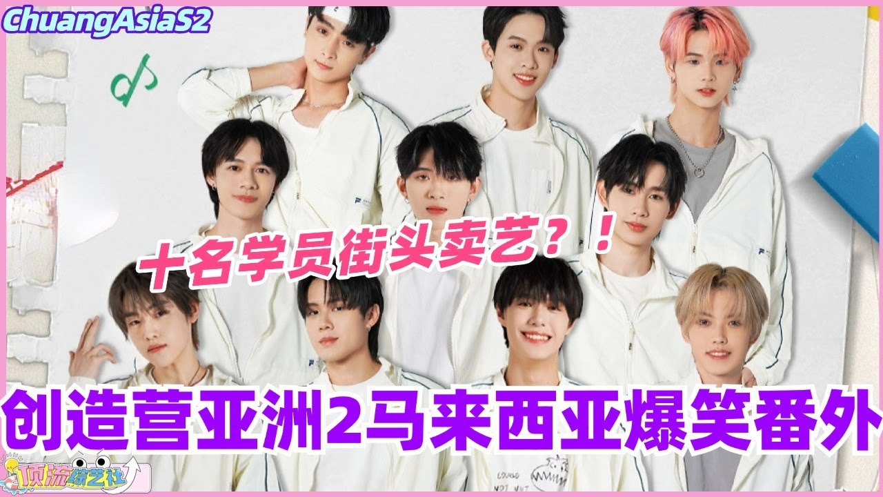 【MultiSub】创造营亚洲2马来西亚爆笑番外！十名学员沦落至街头卖艺？！#chuangasia #chuangasias2 #创造营亚洲 #综艺  #the8 #seventeen