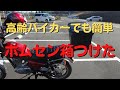 高齢バイカーでもホムセン箱は簡単に取り付けられます。ワンタッチでホムセン箱を取り外し。