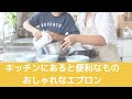 キッチンにあると便利なモノ・おしゃれなエプロン