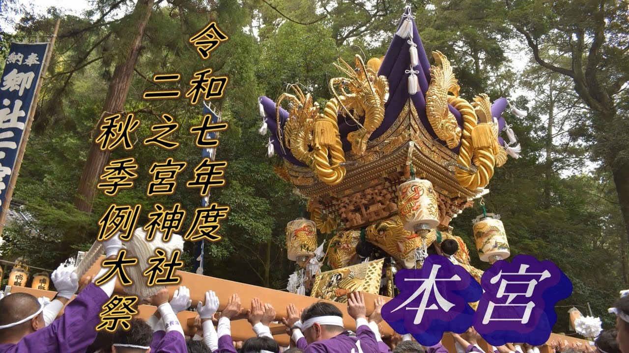 令和七年度 二之宮神社秋季例大祭本宮 山崎メイン 福崎秋祭り - YouTube