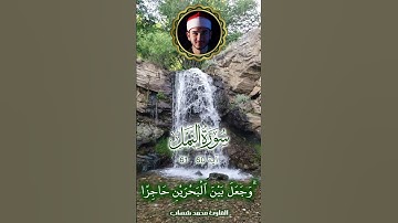 ما تيسر من سورة سورة النمل 60 -61 بصوت جميل و خاشع بصوت القارئ محمد شهاب