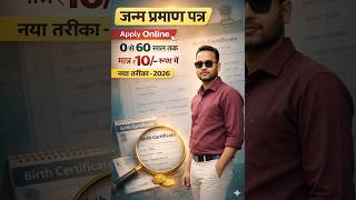 जन्म प्रमाण पत्र Apply Online 2026 | 0 से 60 साल तक मात्र ₹10 में | Birth Certificate Online Apply