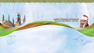 الشيخ عبدالباسط عبدالصمد  سورة الشمس  مرتل