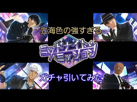 【テニラビ】とりあえず誰でもいいので来てください！ミッドナイト・ミッションガチャを引いてみた【ガチャ実況】