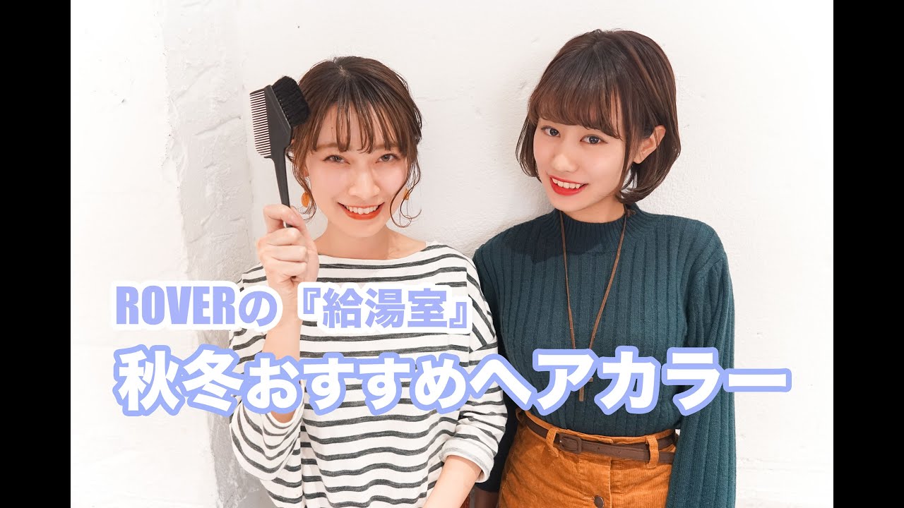 ＊ROVER給湯室＊『さいとうりな』の秋冬おすすめヘアカラー