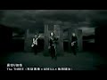 裏切り御免/The THREE(ザ・スリー)は、布袋寅泰&times;KREVA&times;亀田誠治による期間限定ユニットのMV