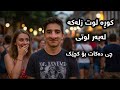 جوانترین کچم خۆشدەویست بەڵام لوتم زل بوو چیرۆک جوانترین کچم خۆشدەویست بەڵام لوتم زل بوو چیرۆک