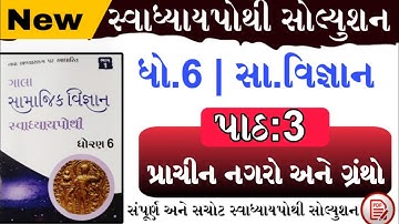 Dhoran 6 Samajik Vigyan Swadhyaypothi Path 3 | Std 6 Swadhyaypothi Samajik Vigyan Ch 3 Bhag 1
