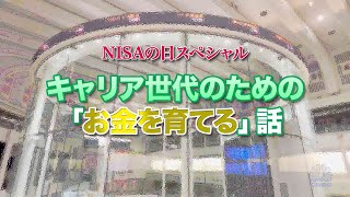 日経CNBC NISAの日スペシャル 〜キャリア世代のための「お金を育てる」話〜