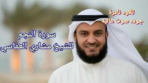 سورة النجم - مشاري راشد العفاسي - تلاوه نادره