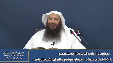 44 شرح حديث / ‎‎ ‎لاتجعلوا بيوتكم مقابر, إن الشيطان ينفر من البيت الذي تُـقرَأ فيه سورة البقرة
